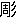 carver/engraver